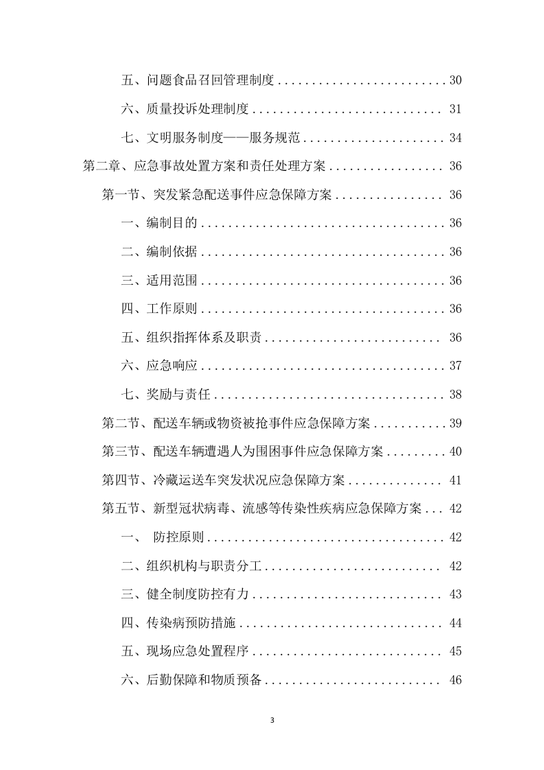 食材采购投标方案（156页） 第3页