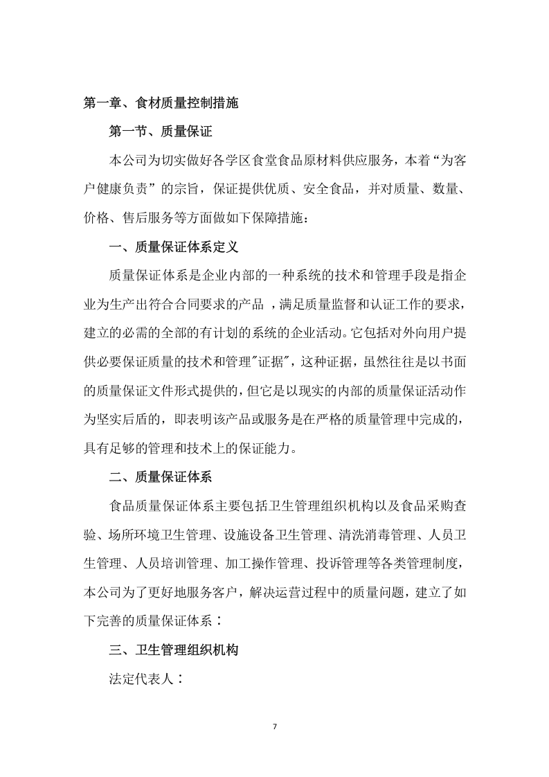 食材采购投标方案（156页） 第7页