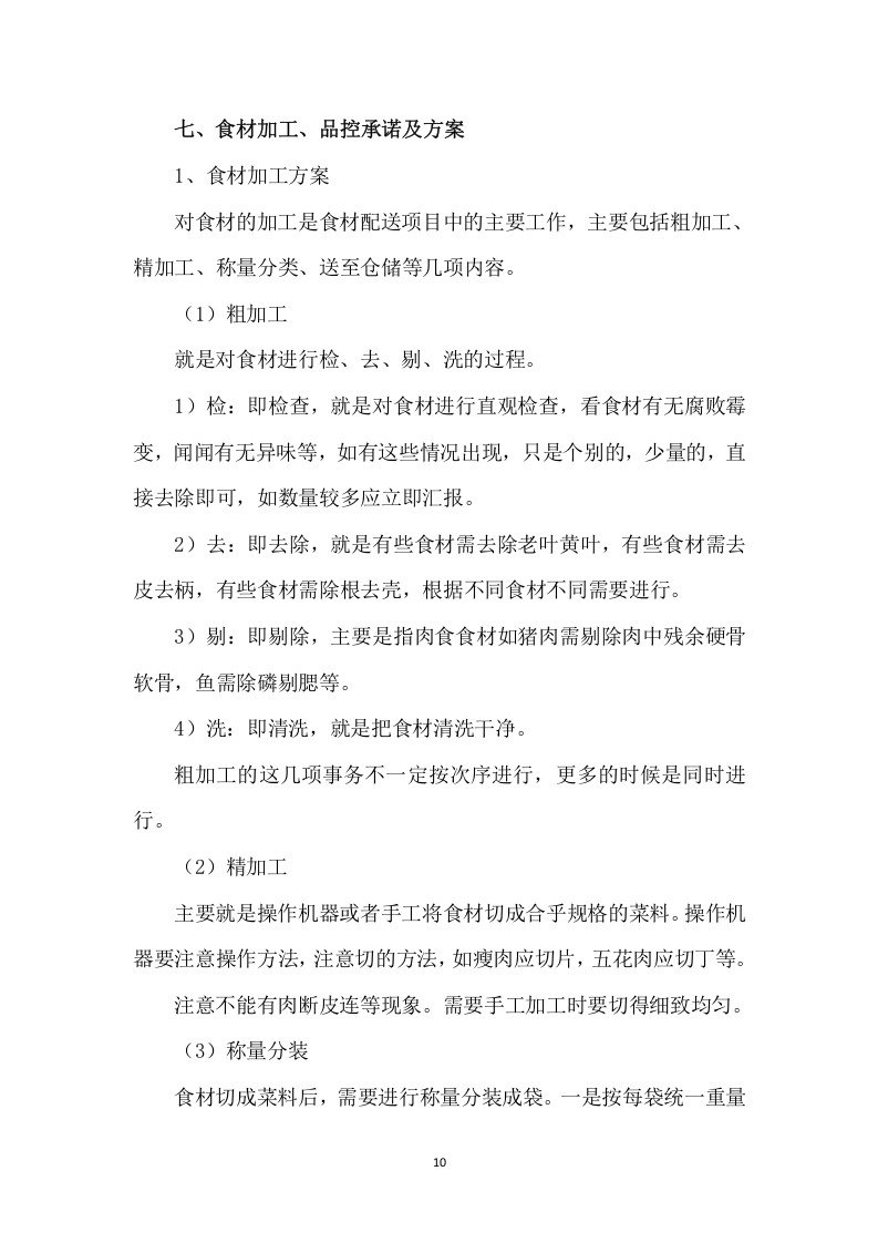 食材采购投标方案（156页） 第10页