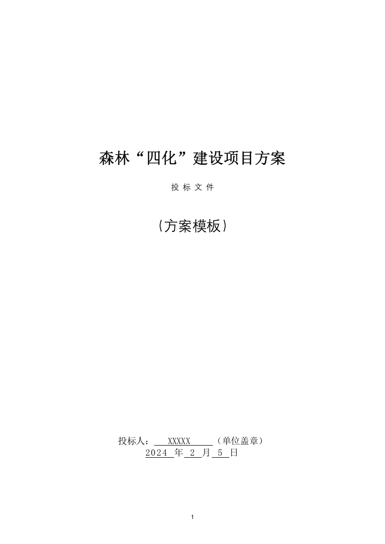 森林“四化”建设项目投标方案（65页） 第1页