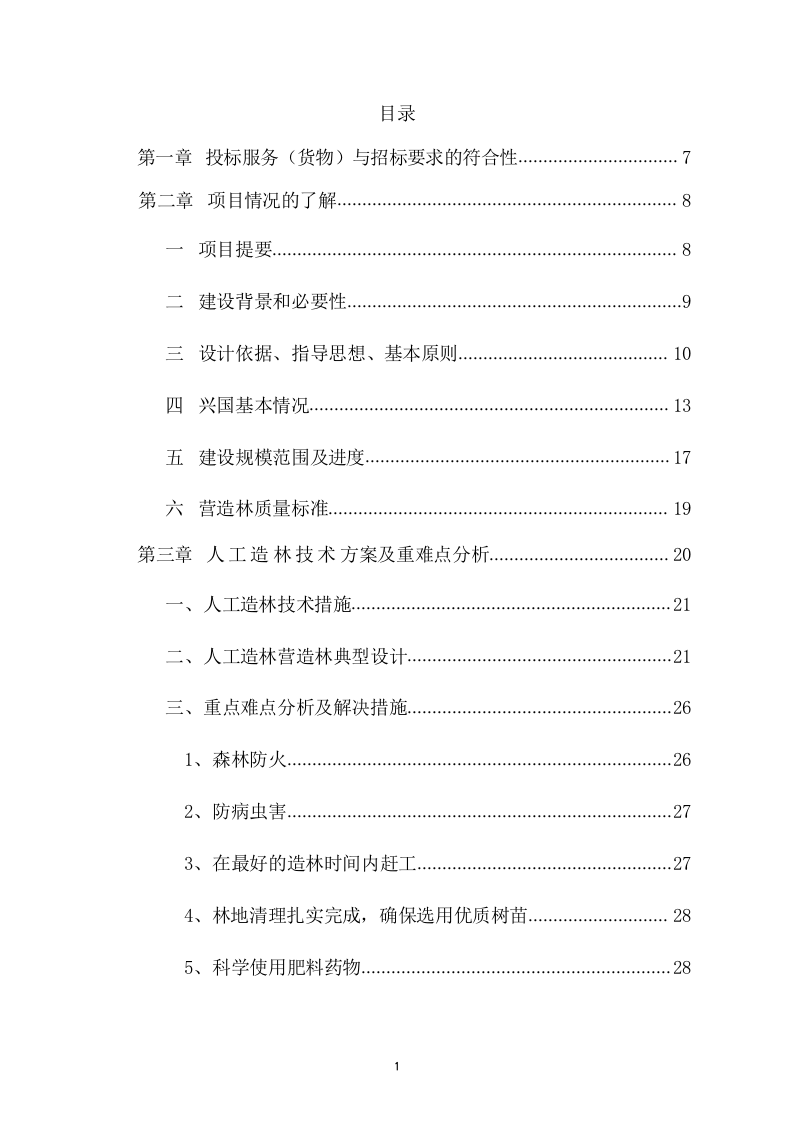 森林“四化”建设项目投标方案（65页） 第2页