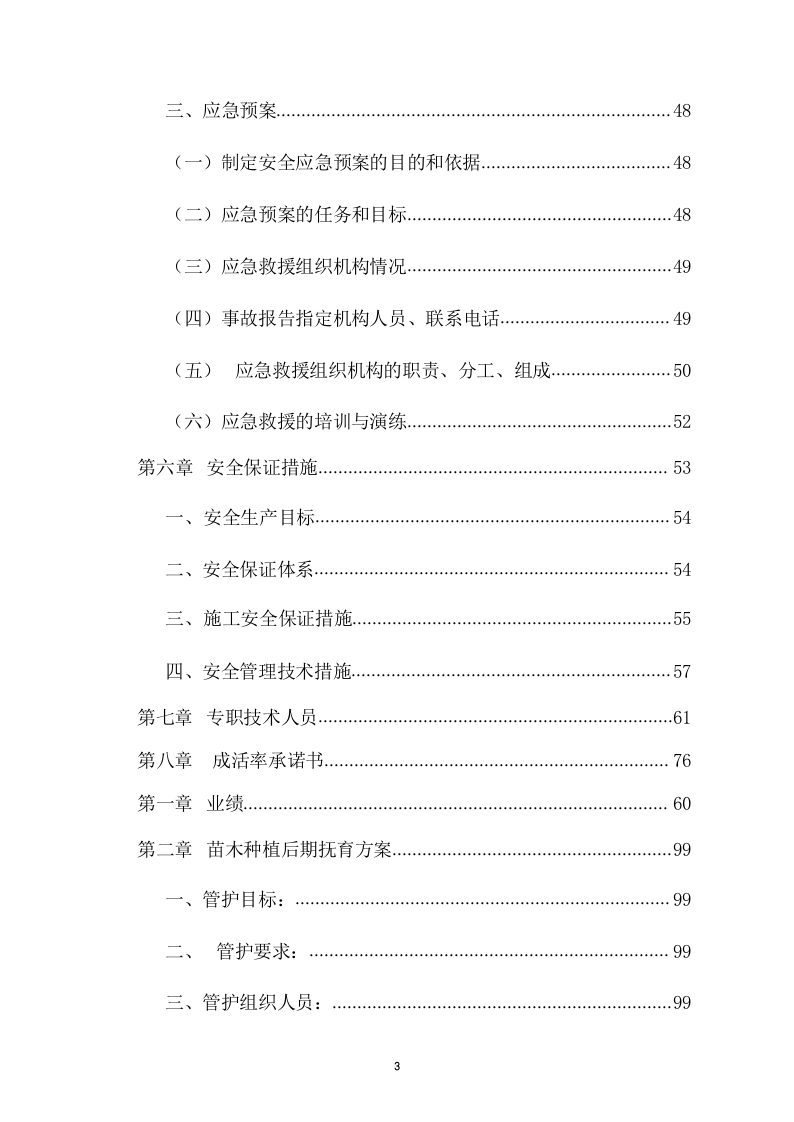 森林“四化”建设项目投标方案（65页） 第4页