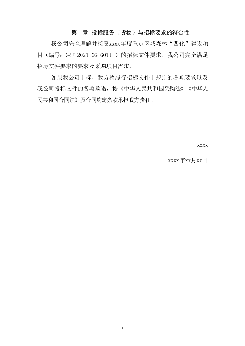 森林“四化”建设项目投标方案（65页） 第6页