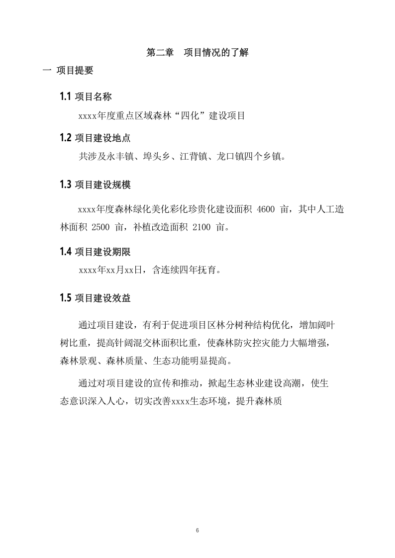 森林“四化”建设项目投标方案（65页） 第7页