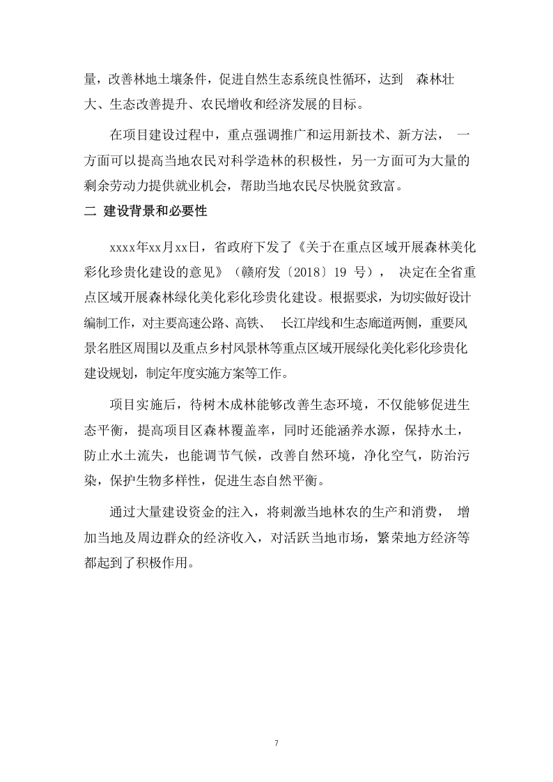 森林“四化”建设项目投标方案（65页） 第8页