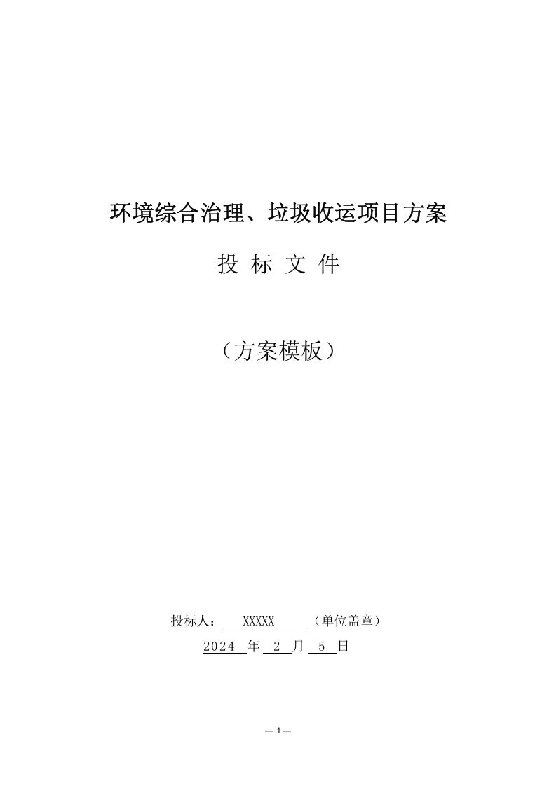 环境综合治理项目—垃圾收运项目（278页） 第1页
