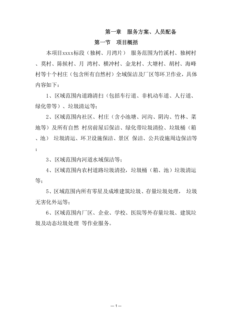 环境综合治理项目—垃圾收运项目（278页） 第8页