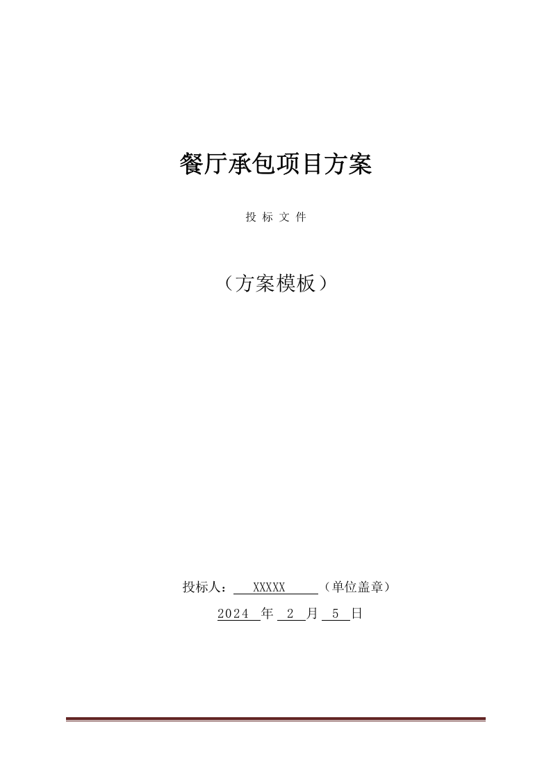 餐厅承包投标方案（223页） 第1页