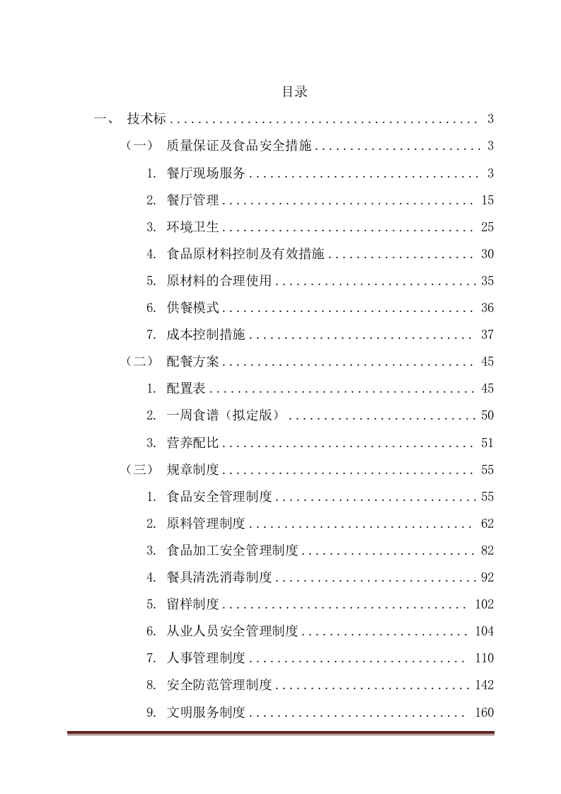 餐厅承包投标方案（223页） 第2页