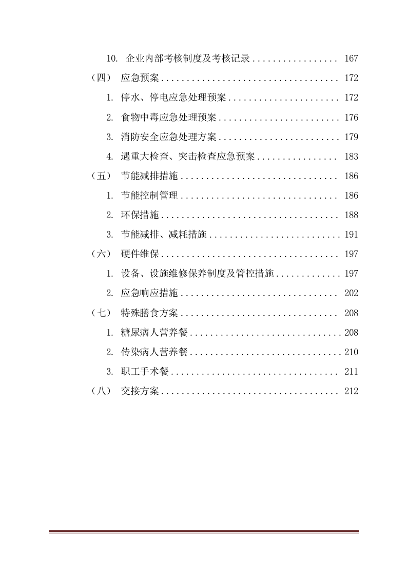 餐厅承包投标方案（223页） 第3页
