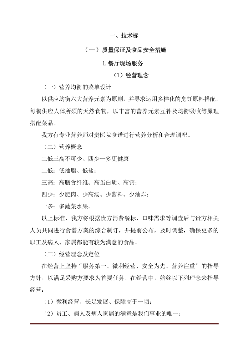 餐厅承包投标方案（223页） 第4页