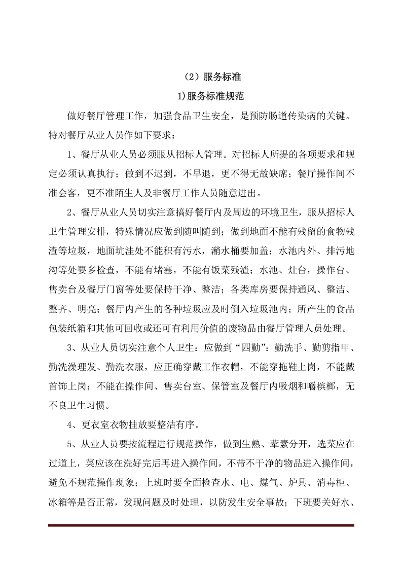 餐厅承包投标方案（223页） 第6页