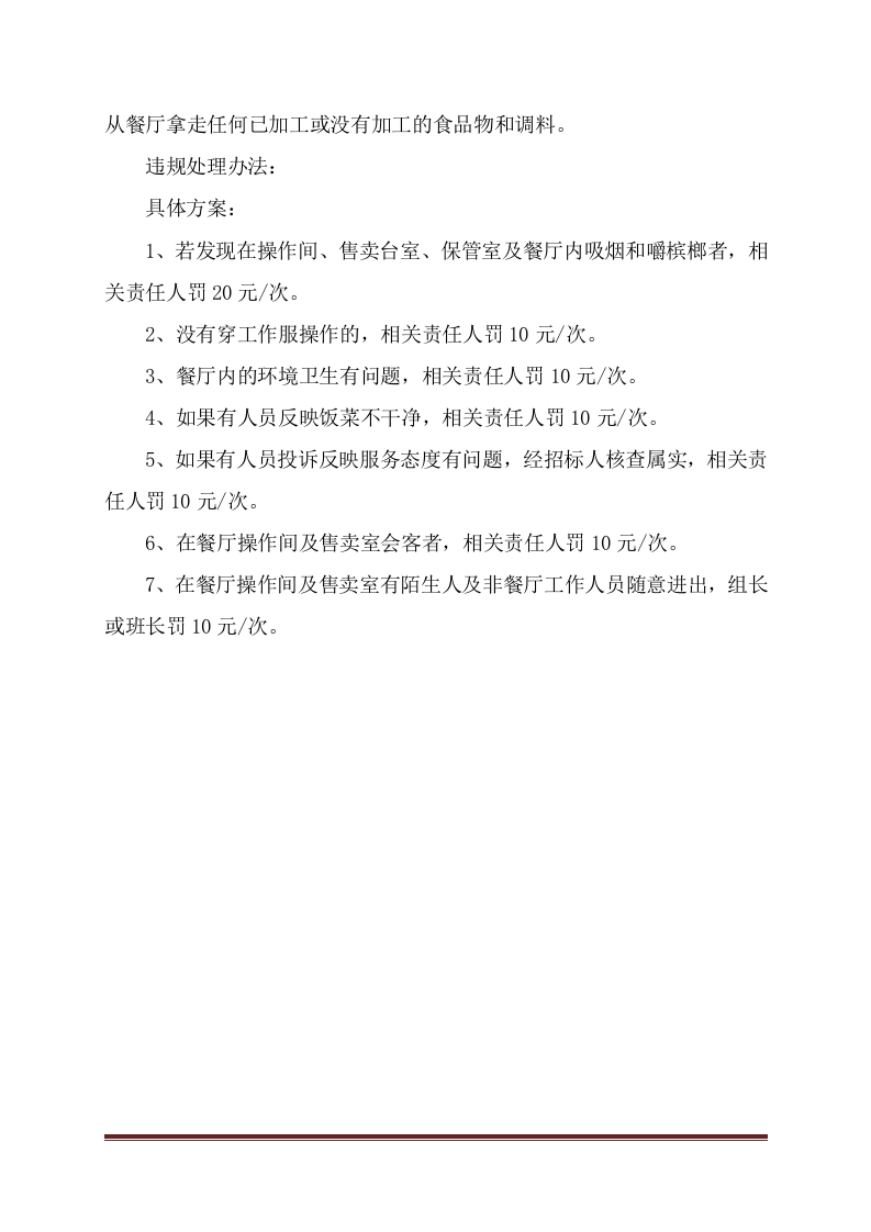 餐厅承包投标方案（223页） 第8页