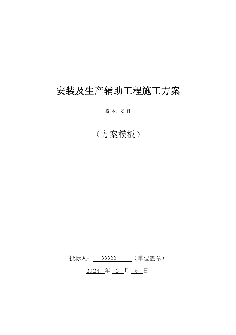 安装及生产辅助工程施工方案模板（749页） 第1页