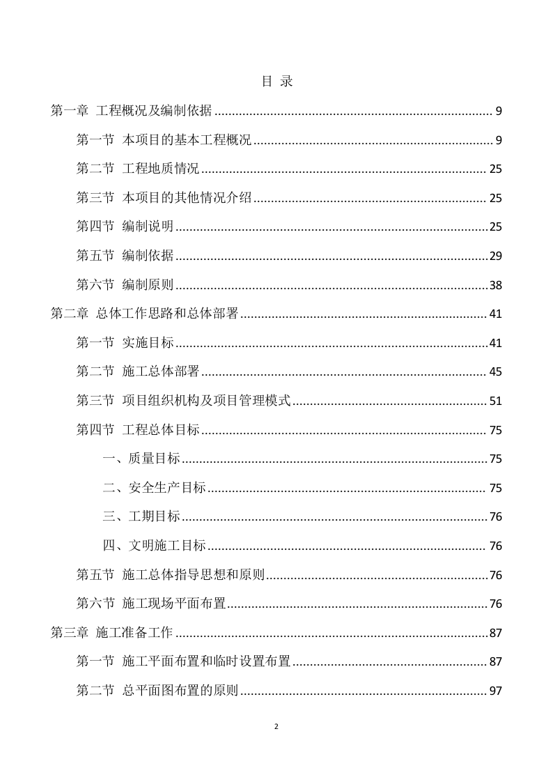 安装及生产辅助工程施工方案模板（749页） 第2页