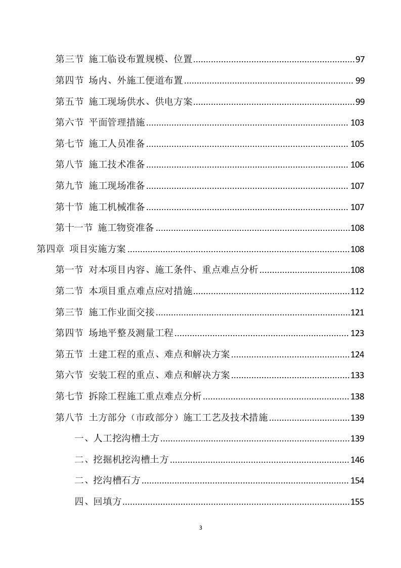 安装及生产辅助工程施工方案模板（749页） 第3页