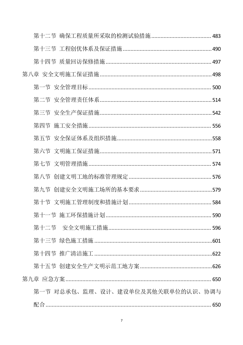 安装及生产辅助工程施工方案模板（749页） 第7页