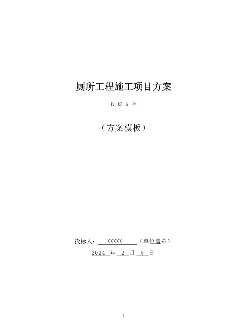 厕所工程施工方案（286页） 第1页