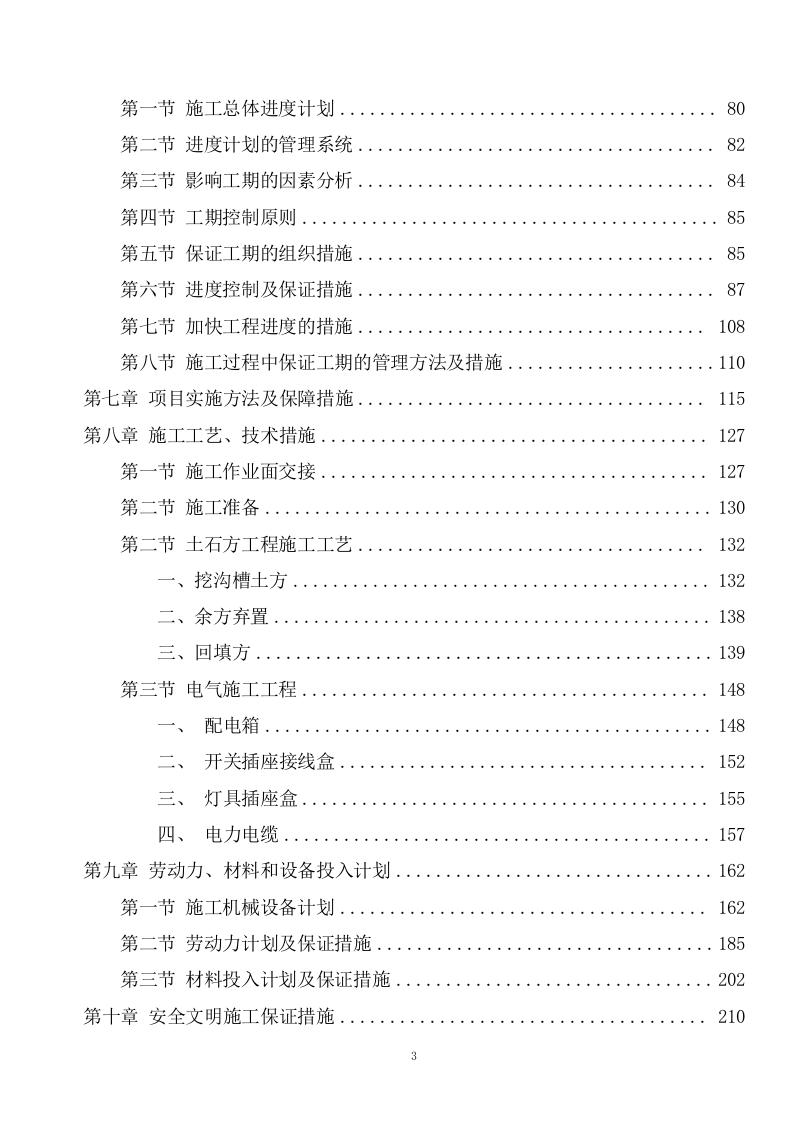 厕所工程施工方案（286页） 第3页