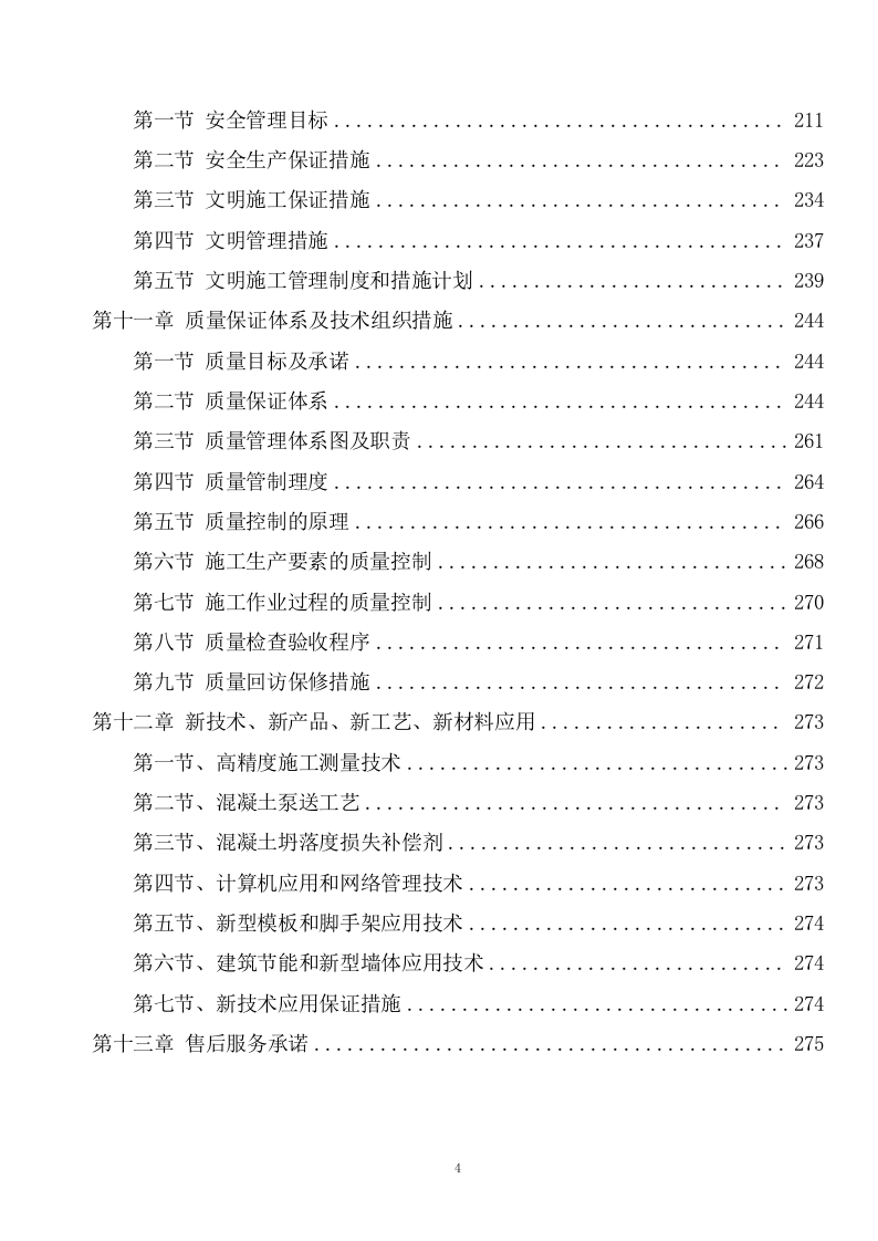 厕所工程施工方案（286页） 第4页