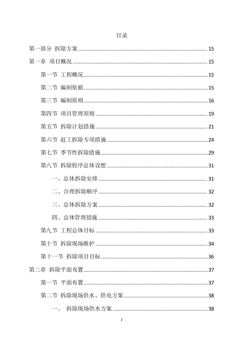 拆除工程方案模板（741页） 第2页
