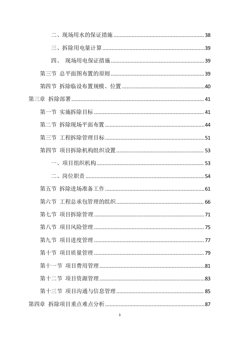 拆除工程方案模板（741页） 第3页
