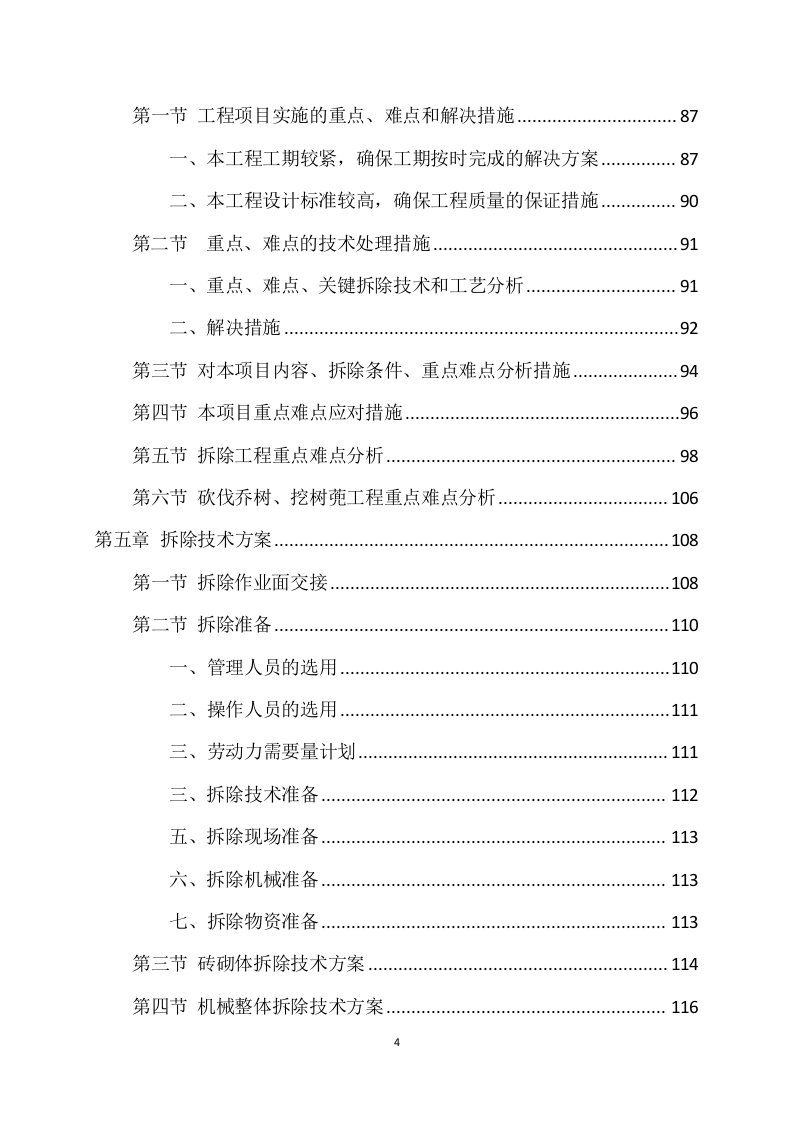 拆除工程方案模板（741页） 第4页