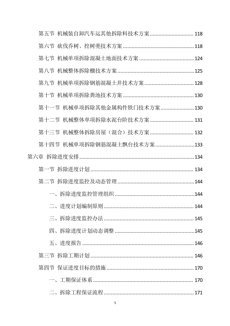 拆除工程方案模板（741页） 第5页