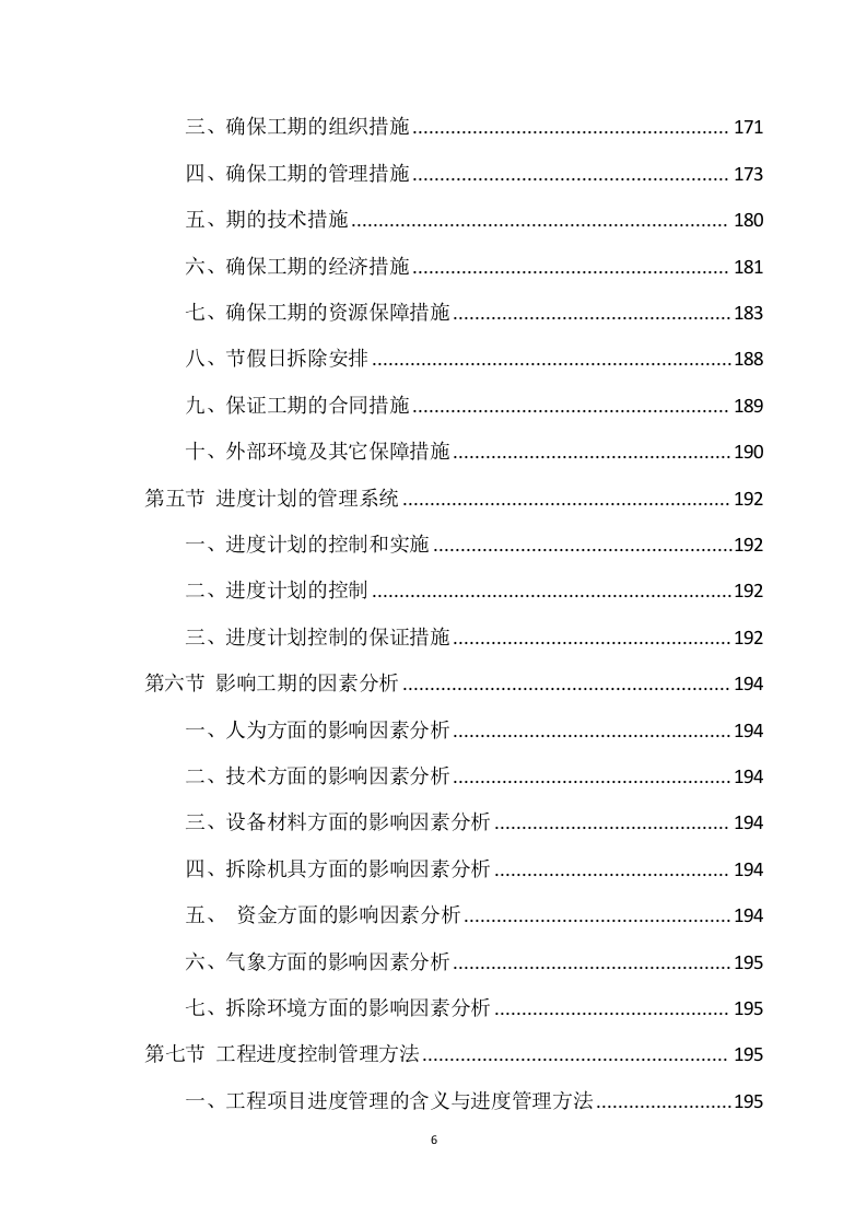 拆除工程方案模板（741页） 第6页