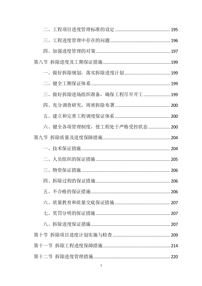 拆除工程方案模板（741页） 第7页