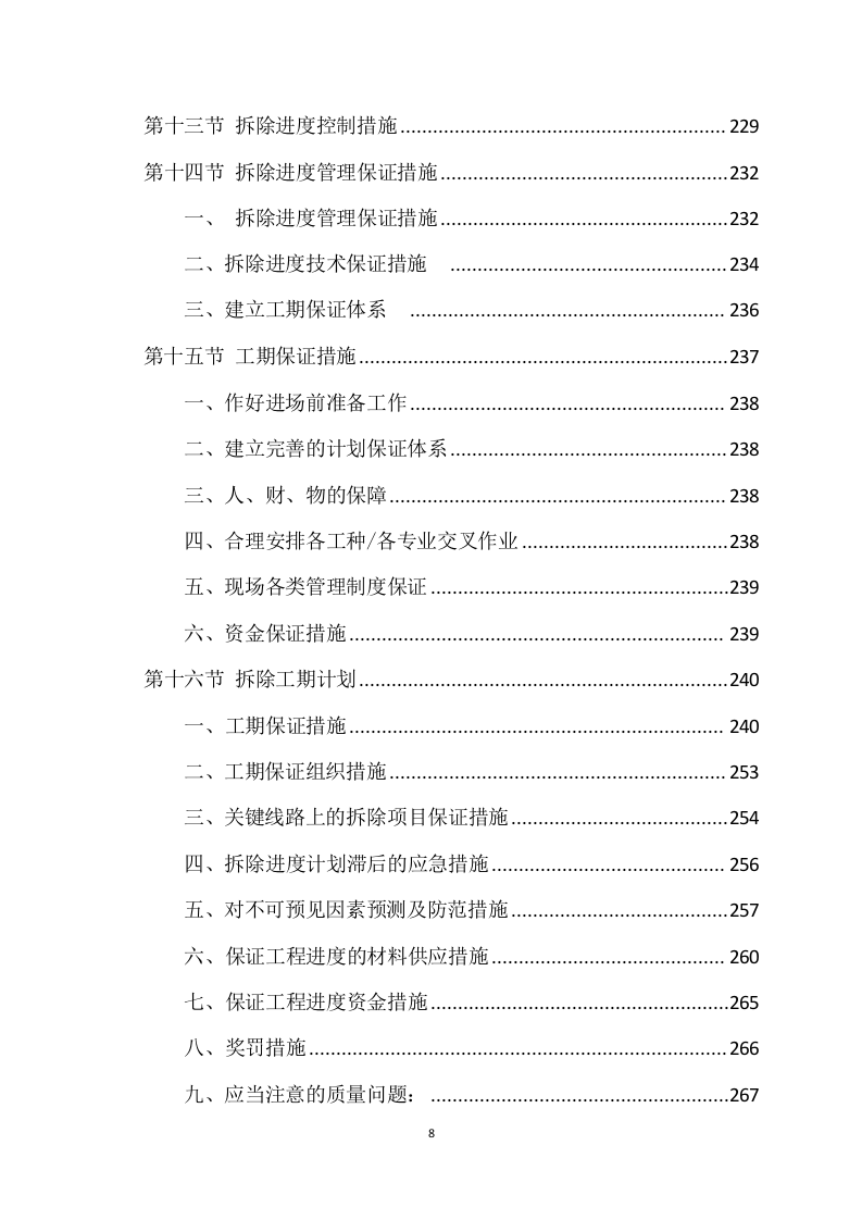 拆除工程方案模板（741页） 第8页