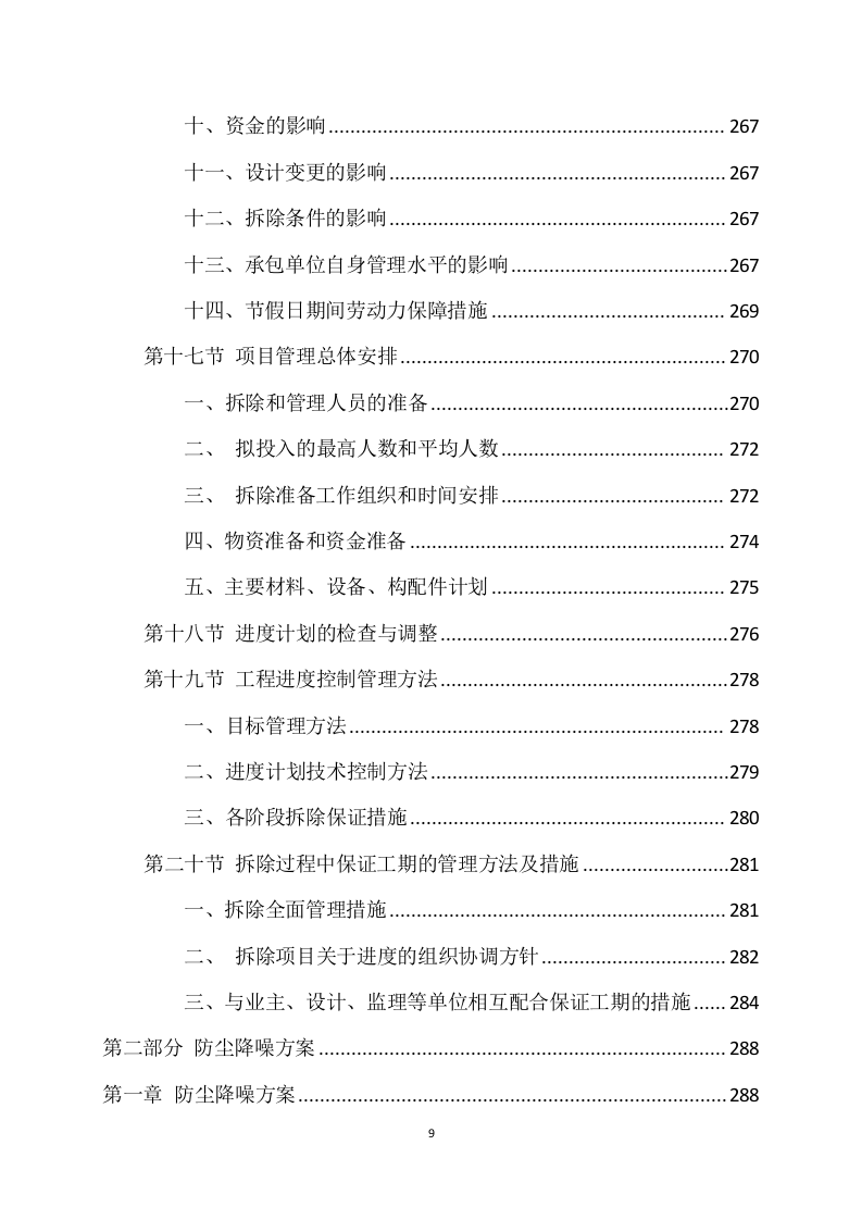 拆除工程方案模板（741页） 第9页