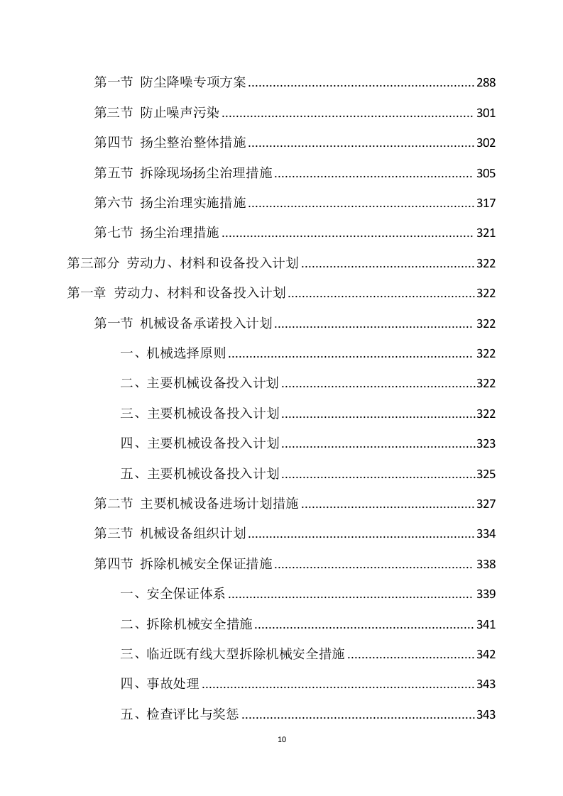 拆除工程方案模板（741页） 第10页