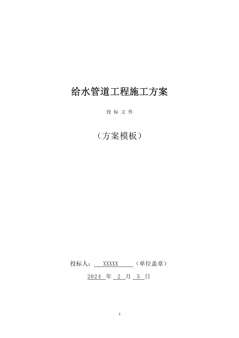 给水管道工程施工方案(802页) 第1页