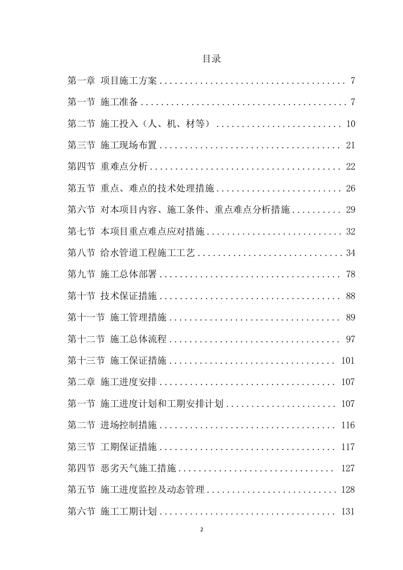 给水管道工程施工方案(802页) 第2页