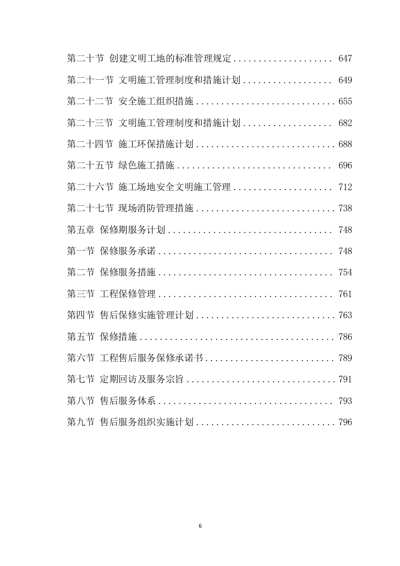 给水管道工程施工方案(802页) 第6页