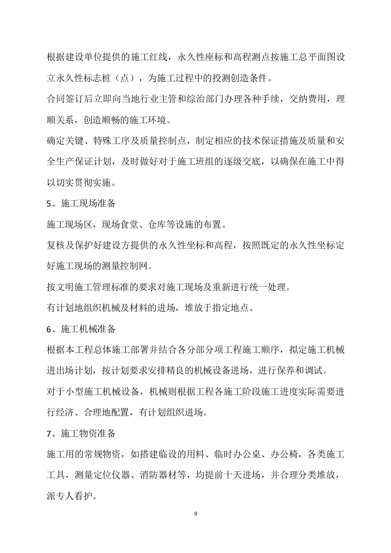 给水管道工程施工方案(802页) 第9页
