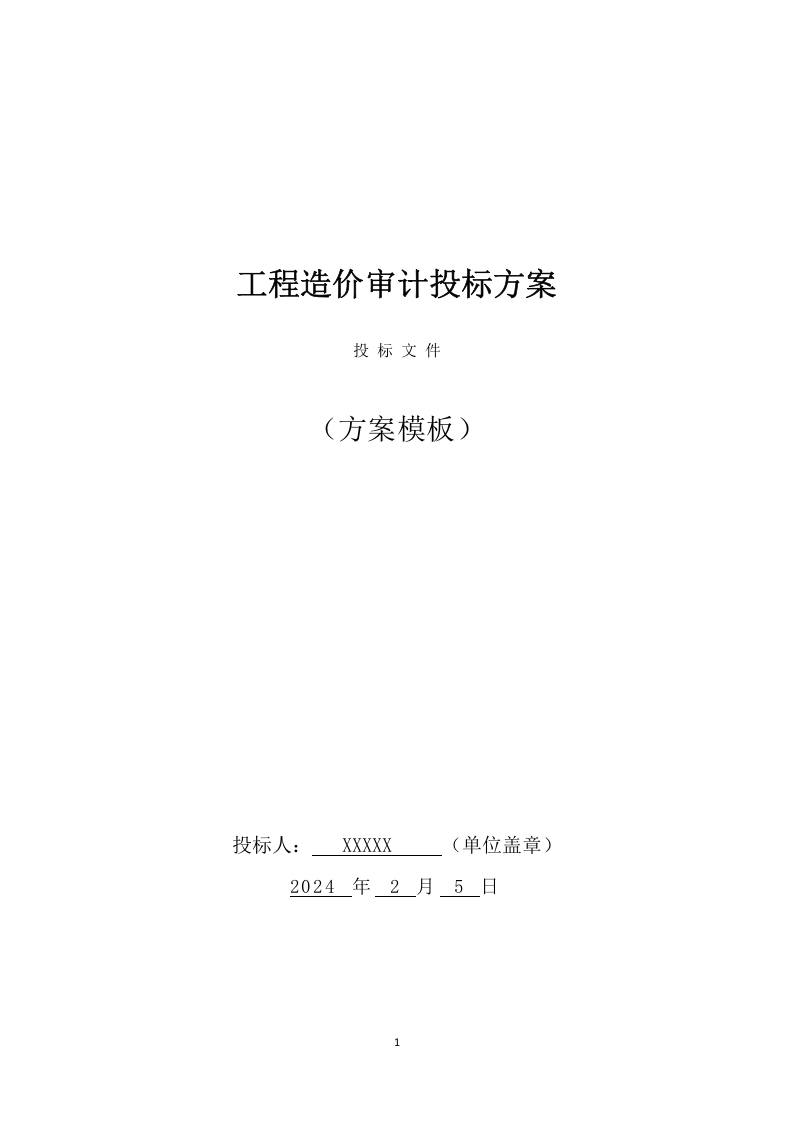 工程造价审计投标方案模版（562页） 第1页