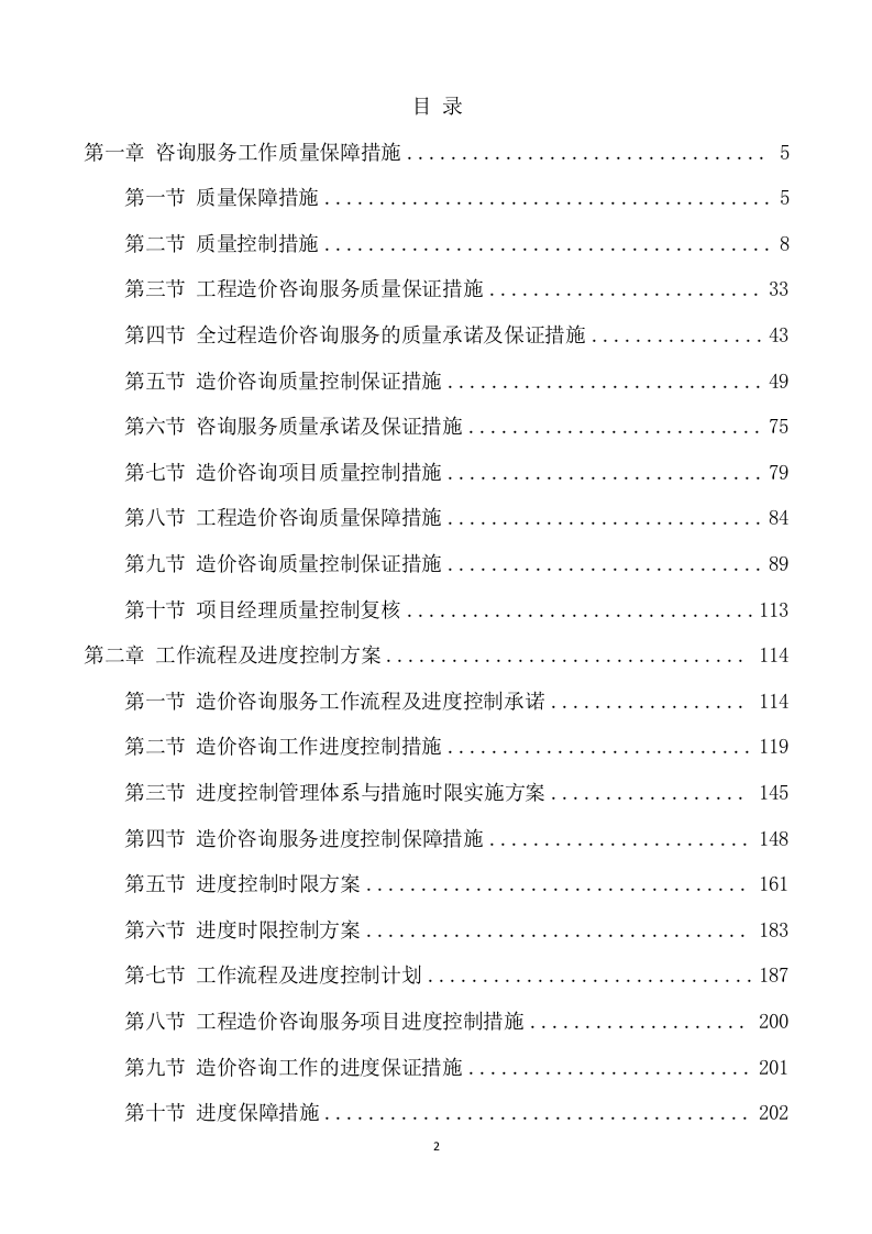 工程造价审计投标方案模版（562页） 第2页
