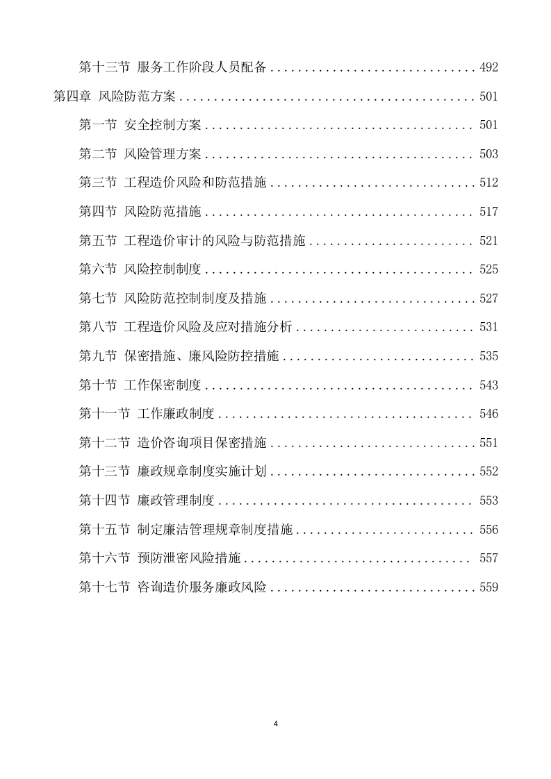 工程造价审计投标方案模版（562页） 第4页