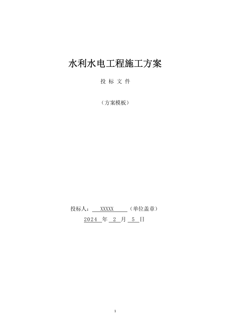 水利水电工程施工方案(817页) 第1页