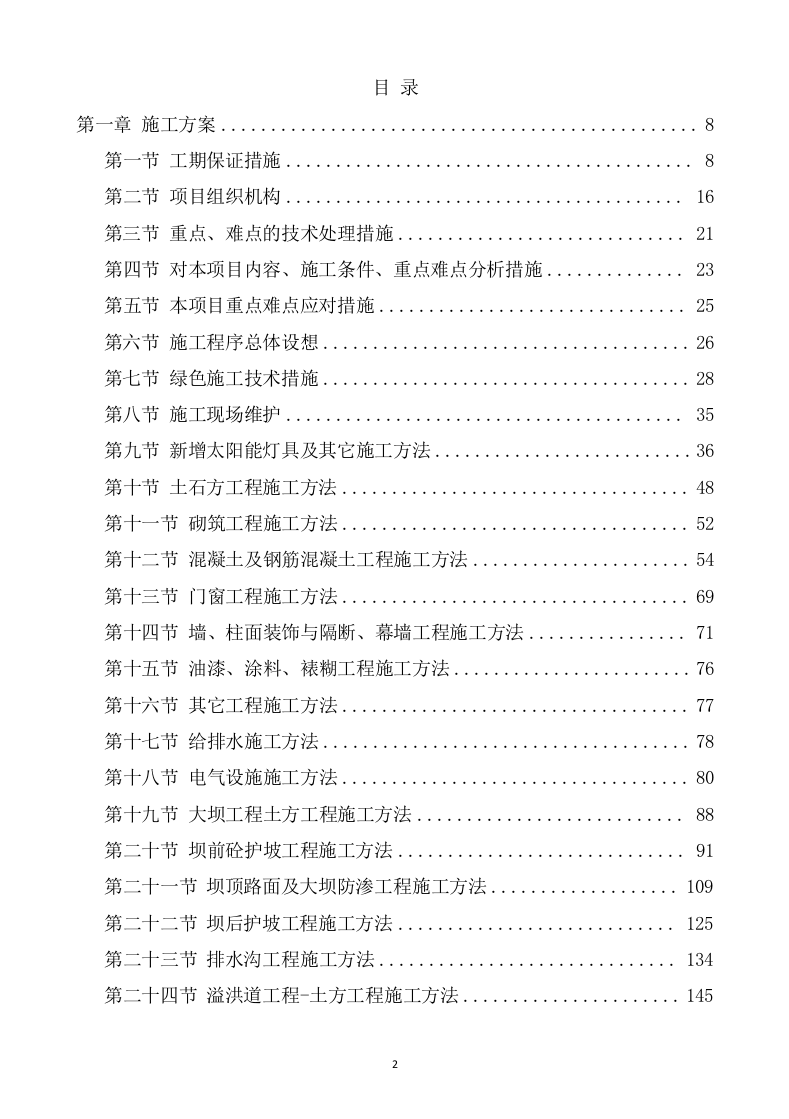 水利水电工程施工方案(817页) 第2页