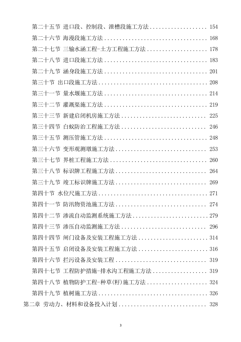 水利水电工程施工方案(817页) 第3页