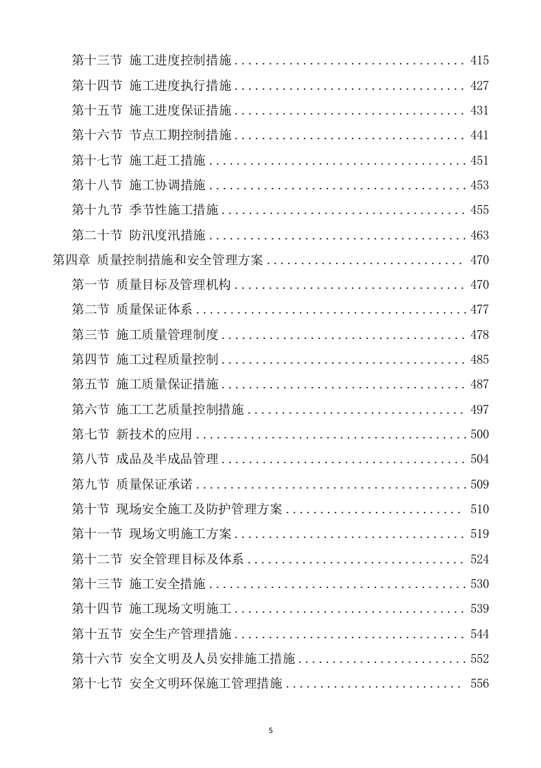 水利水电工程施工方案(817页) 第5页