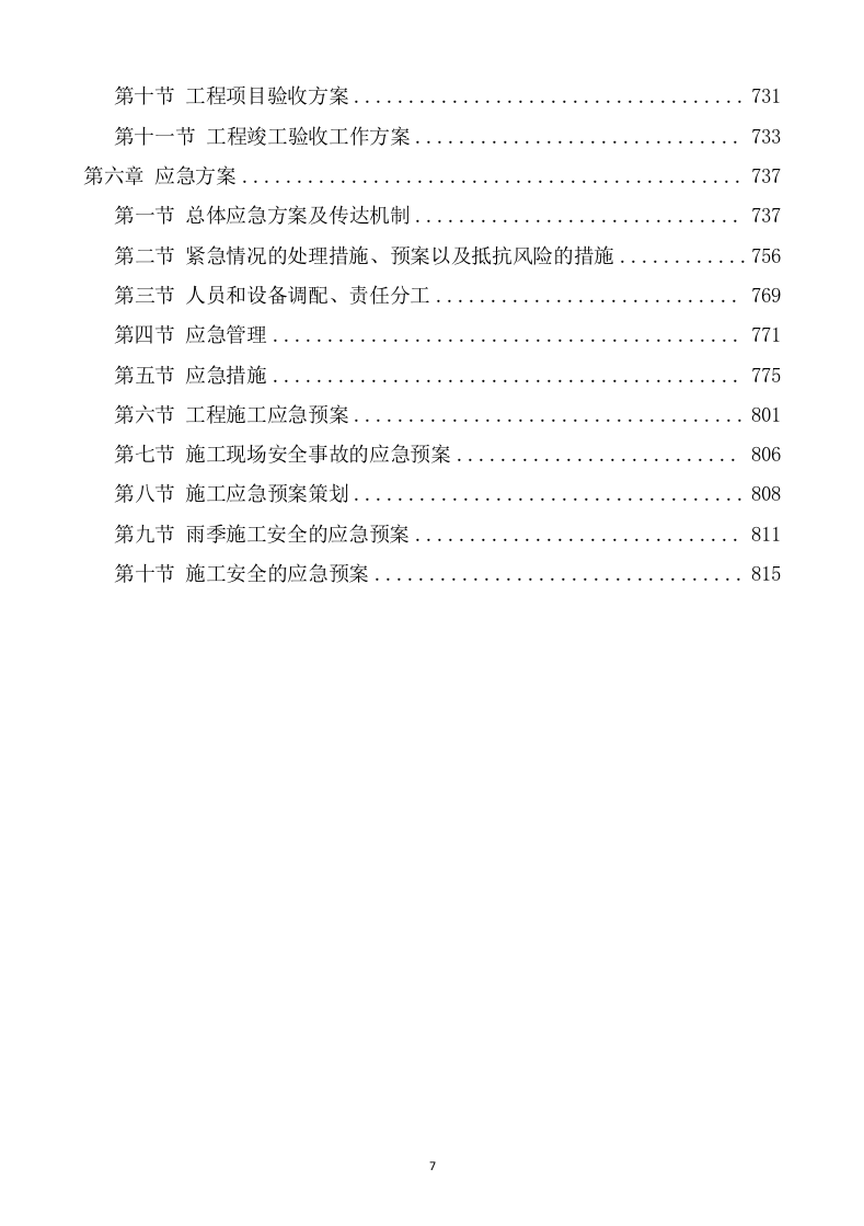 水利水电工程施工方案(817页) 第7页