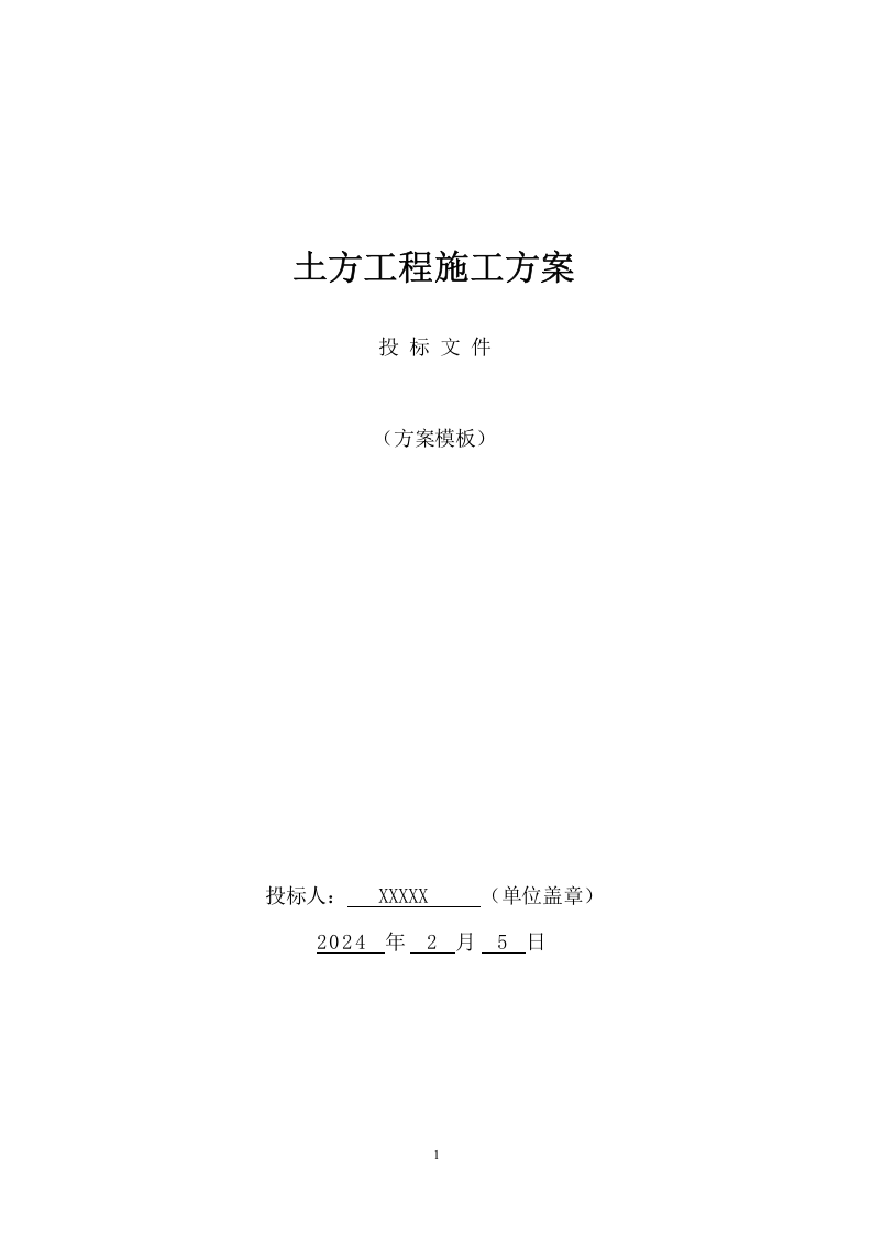 土方工程施工方案(383页) 第1页