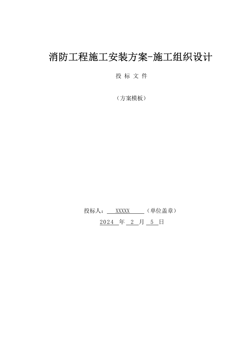消防工程施工安装方案-施工组织设计（189页） 第1页