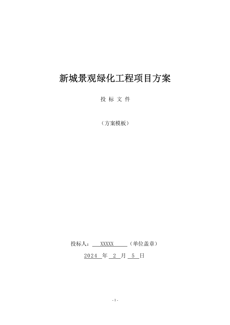 新城景观绿化工程技术标（998页） 第1页