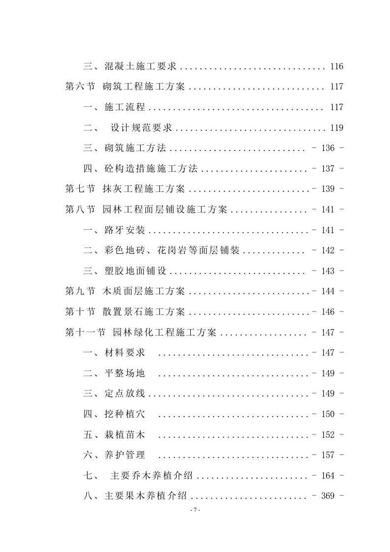 新城景观绿化工程技术标（998页） 第7页