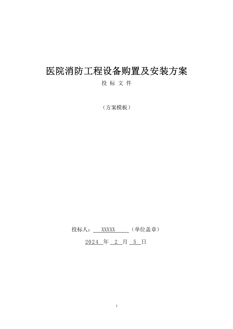 医院消防工程设备购置及安装方案(97页) 第1页